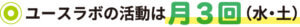 ユースラボの活動は月３回（水・土）